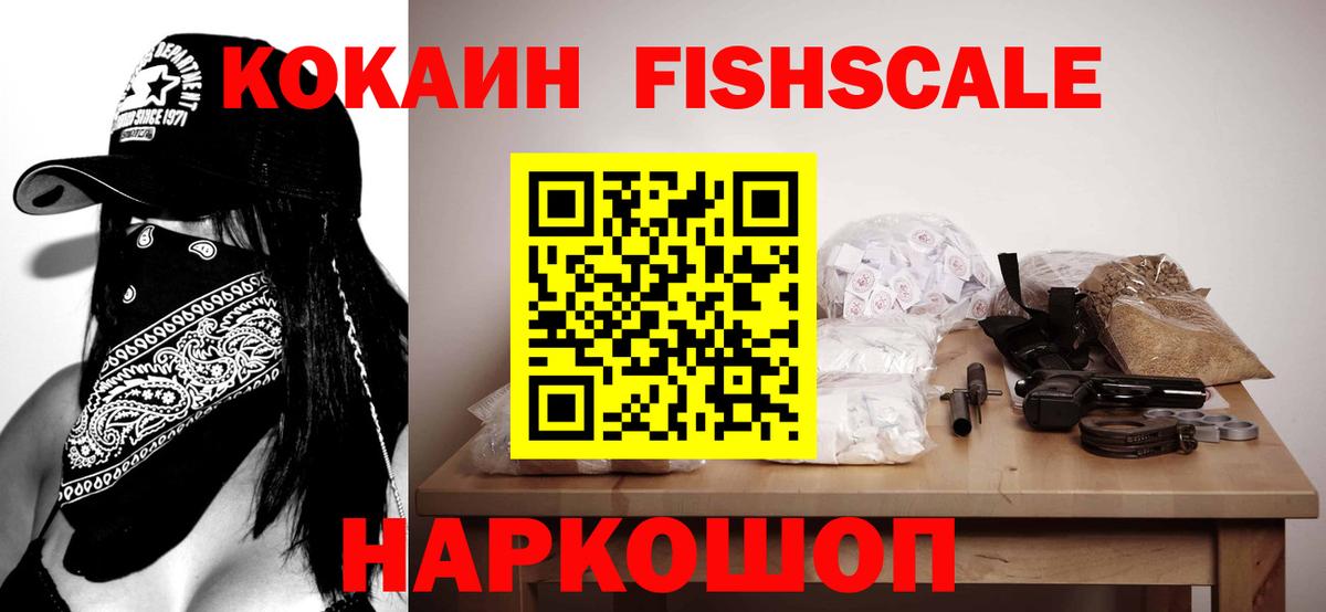 Cocaine Fish Scale Фурманов