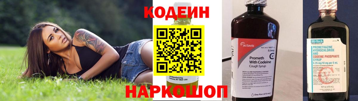 Кодеин Purple Drank  Вход с VPN  Фурманов 